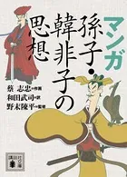 マンガ 孫子・韓非子の思想