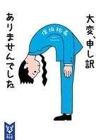 大変、申し訳ありませんでした