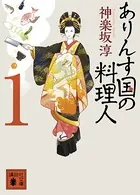 ありんす国の料理人