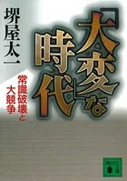 「大変」な時代 常識破壊と大競争