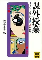 課外授業 ミステリにおける男と女の研究