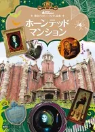 東京ディズニーランド絵本 ホーンテッドマンション