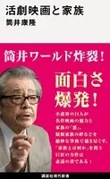 活劇映画と家族