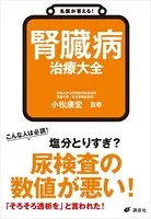 名医が答える！ 腎臓病 治療大全