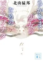 さかさま少女のためのピアノソナタ