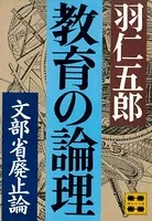 教育の論理―文部省廃止論―