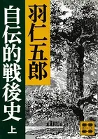 自伝的戦後史