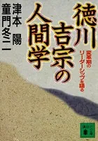 徳川吉宗の人間学 変革期のリーダーシップを語る