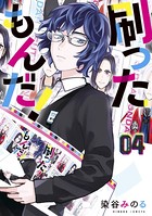 刷ったもんだ！ （4）