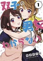 双子の男女がわからない