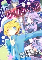 ばけものくらぶ