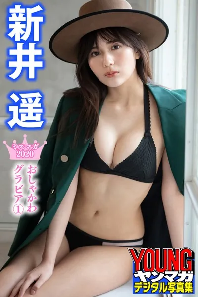新井遥 ミスマガ2020おしゃかわグラビア 1 ヤンマガデジタル写真集