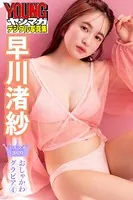 早川渚紗 ミスマガ2020おしゃかわグラビア 4 ヤンマガデジタル写真集