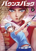 バウンスバック （2）