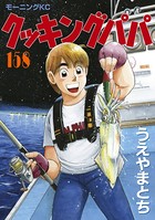 クッキングパパ （158）