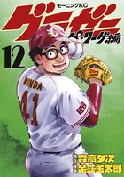 グラゼニ〜パ・リーグ編〜 （12）
