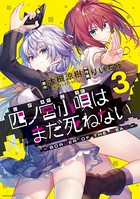 四ノ宮小唄はまだ死ねない ‐BORDER OF THE DEAD‐