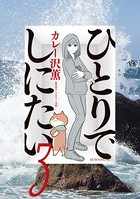 ひとりでしにたい （3）