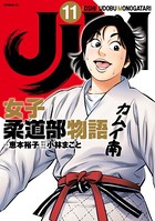 JJM 女子柔道部物語 （11）