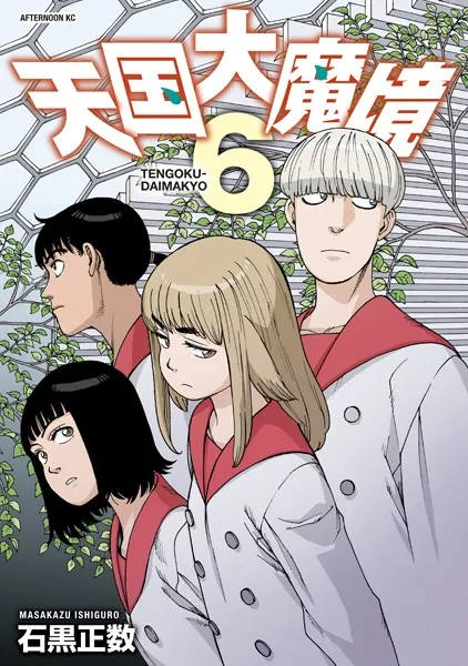 天国大魔境（13）（最新刊） - 石黒正数 - 青年マンガ - DMMブックス