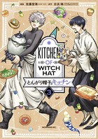 とんがり帽子のキッチン （3）