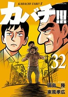 カバチ！！！ -カバチタレ！3- （32）
