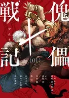 傀儡戦記