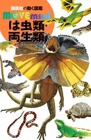 は虫類・両生類