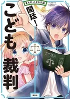 まんが こども六法 開廷！ こども裁判