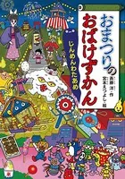 おまつりのおばけずかん じんめんわたあめ