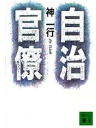 自治官僚