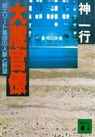 大蔵官僚 超エリート集団の人脈と野望