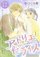 アトリエヒライス-森のちいさな指輪屋さん- プチキス（単話）