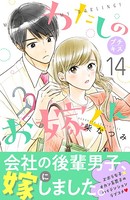 わたしのお嫁くん プチキス （14）