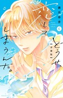 どうせ、恋してしまうんだ。 分冊版（6）