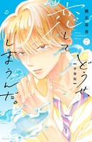 どうせ、恋してしまうんだ。 分冊版（7）