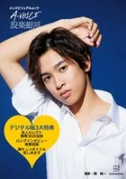 【電子版特典付き！】メンズビジュアルムック A-VOICE 設楽銀河