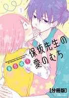 保坂先生の愛のむち（単話）