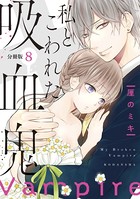 私とこわれた吸血鬼 分冊版 （8）