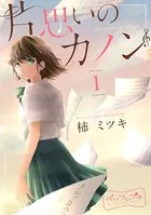片思いのカノン ベツフレプチ（単話）