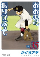 おおきく振りかぶって （35）