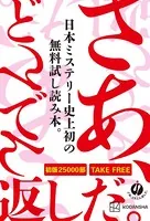 「さあ、どんでん返しだ。」（キャンペーン8作品無料試し読み）