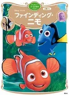 ファインディング・ニモ ディズニーゴールド絵本ベスト