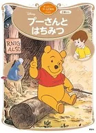 プーさんとはちみつ ディズニーゴールド絵本ベスト