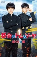 都会のトム＆ソーヤ ドラマノベライズ〜ぼくらの砦〜
