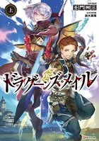 ドラグーンズ・メイル