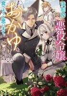 強制的に悪役令嬢にされていたのでまずはおかゆを食べようと思います。