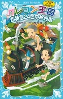 クレヨン王国超特急24色ゆめ列車（新装版） クレヨン王国ベストコレクション