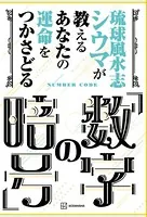 琉球風水志シウマが教える あなたの運命をつかさどる「数字の暗号」
