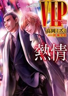 VIP 熱情 【電子特典付き】